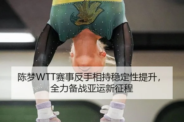 chen-meng-sai-shi-fan-shou-xiang-chi-wen-ding-xing-ti-sheng-quan-li-bei-zhan-ya-yun-xin-zheng-cheng-3-997.jpg