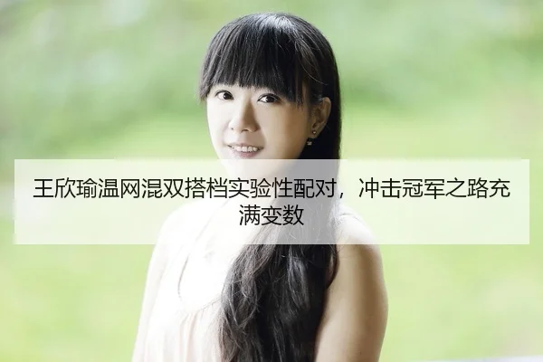 wang-xin-yu-wen-wang-hun-shuang-da-dang-shi-yan-xing-pei-dui-chong-ji-guan-jun-zhi-lu-chong-man-bian-shu-3-934.jpg