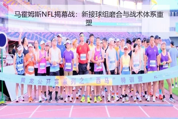 马霍姆斯NFL揭幕战：新接球组磨合与战术体系重塑