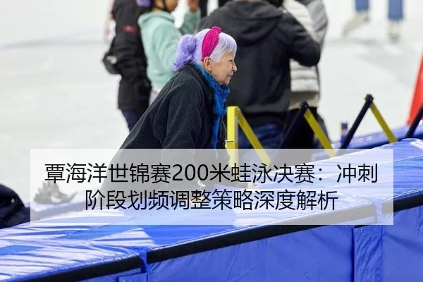 tan-hai-yang-shi-jin-sai-mi-wa-yong-jue-sai-chong-ci-jie-duan-hua-pin-tiao-zheng-ce-lve-shen-du-jie-xi-2-293.jpg