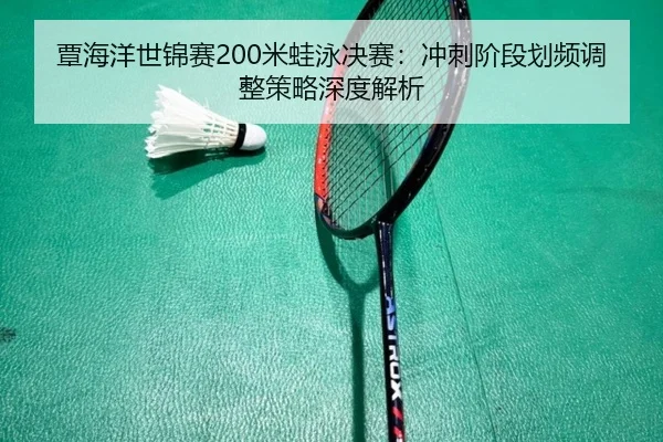 tan-hai-yang-shi-jin-sai-mi-wa-yong-jue-sai-chong-ci-jie-duan-hua-pin-tiao-zheng-ce-lve-shen-du-jie-xi-3-911.jpg