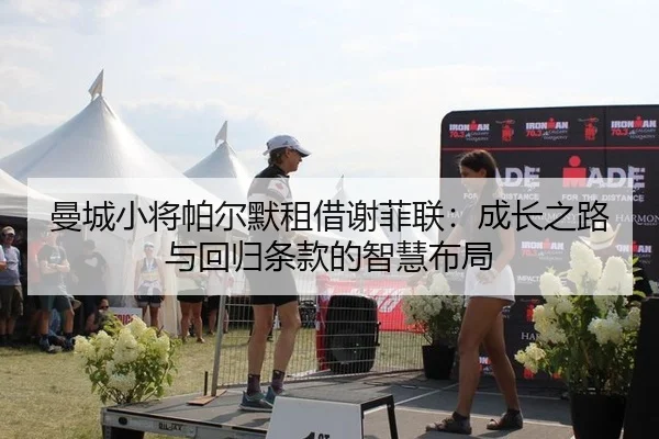 man-cheng-xiao-jiang-pa-er-mo-zu-jie-xie-fei-lian-cheng-zhang-zhi-lu-yu-hui-gui-tiao-kuan-de-zhi-hui-bu-ju-3-580.jpg