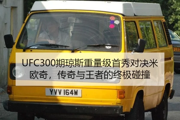 UFC300期琼斯重量级首秀对决米欧奇，传奇与王者的终极碰撞