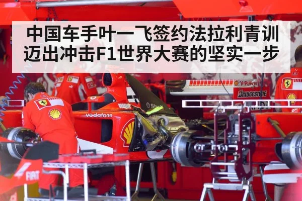 中国车手叶一飞签约法拉利青训迈出冲击F1世界大赛的坚实一步