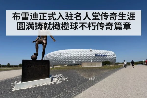 布雷迪正式入驻名人堂传奇生涯圆满铸就橄榄球不朽传奇篇章