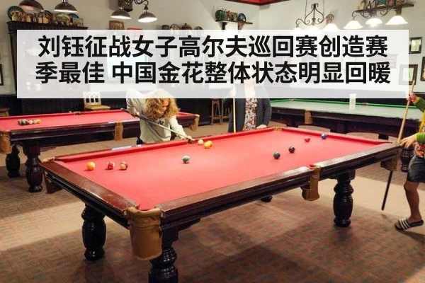 刘钰征战女子高尔夫巡回赛创造赛季最佳 中国金花整体状态明显回暖