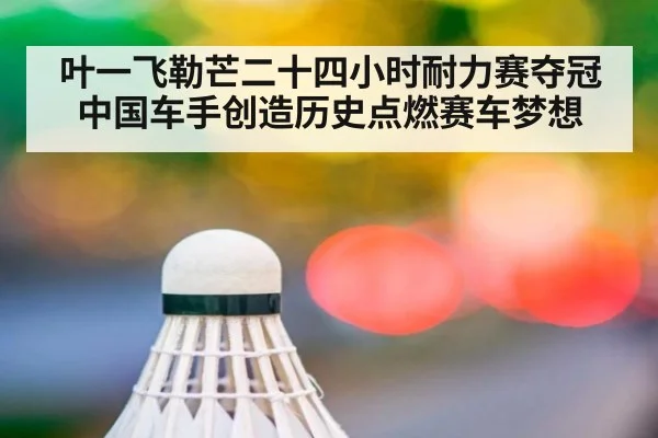叶一飞勒芒二十四小时耐力赛夺冠 中国车手创造历史点燃赛车梦想