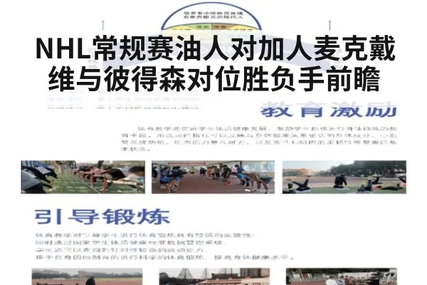 NHL常规赛油人对加人麦克戴维与彼得森对位胜负手前瞻
